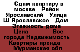 Сдам квартиру в москве › Район ­ Ярославский › Улица ­ Ш.Ярославское › Дом ­ 10 › Этажность дома ­ 9 › Цена ­ 30 000 - Все города Недвижимость » Квартиры аренда   . Мурманская обл.,Полярные Зори г.